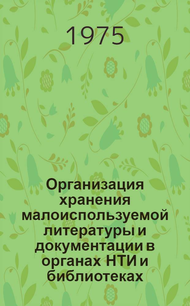 Организация хранения малоиспользуемой литературы и документации в органах НТИ и библиотеках : Метод. рекомендации