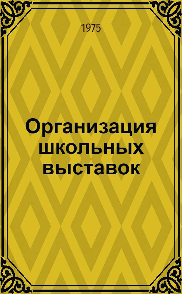 Организация школьных выставок : Метод. рекомендации