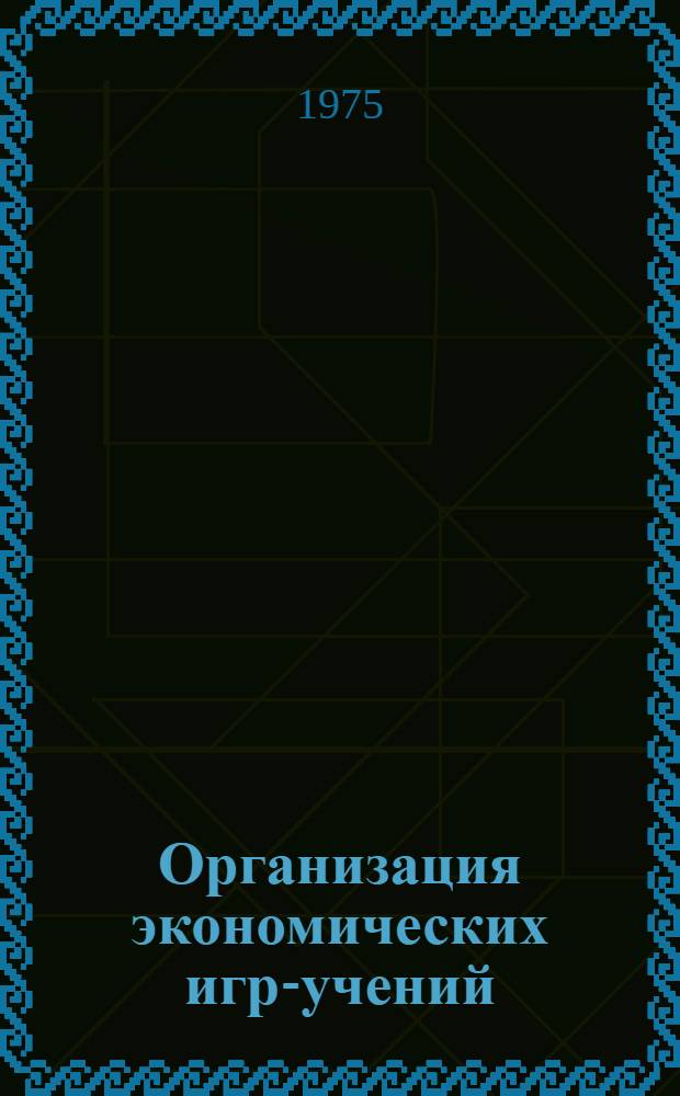 Организация экономических игр-учений : Метод. разраб. : Сборник статей