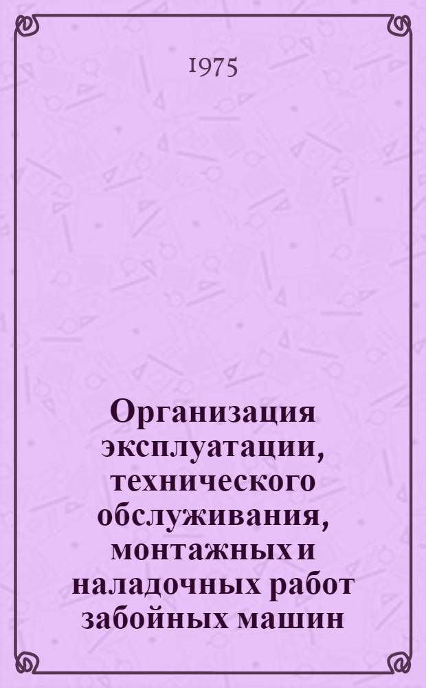 Организация эксплуатации, технического обслуживания, монтажных и наладочных работ забойных машин : Применение ЭВМ на ремонтных работах : Тезисы докл. на всесоюз. науч.-техн. конф. и расшир. заседании секции ГТО, г. Донецк, 3-5 июня 1975 г