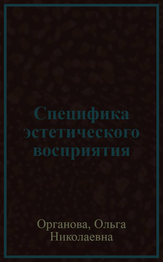 Специфика эстетического восприятия : Учеб. пособие для филос. фак. ун-тов и худож. вузов