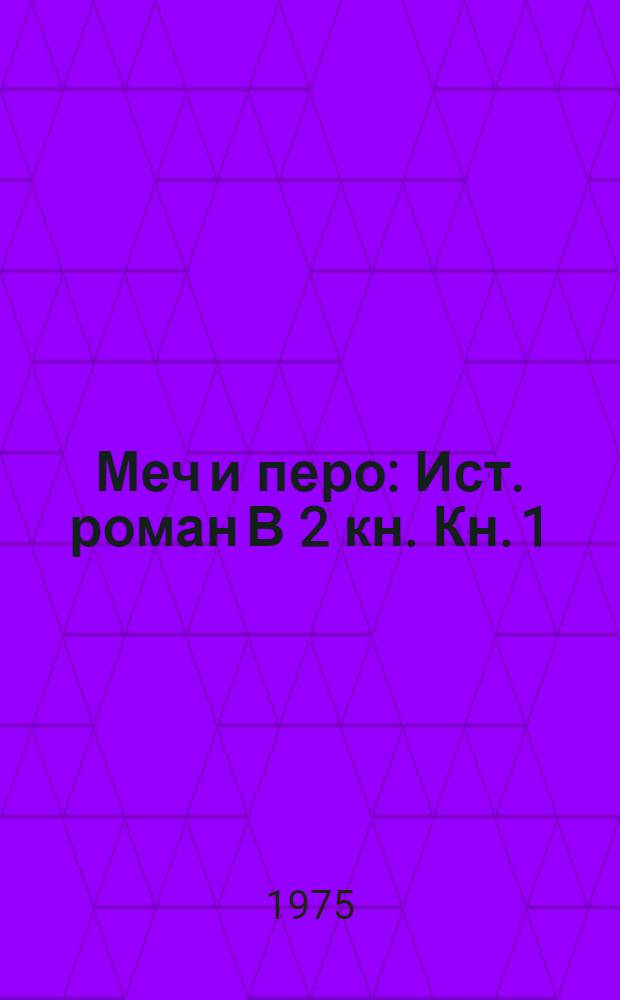 Меч и перо : Ист. роман В 2 кн. [Кн.] 1