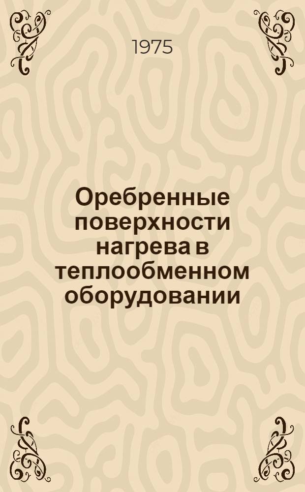 Оребренные поверхности нагрева в теплообменном оборудовании