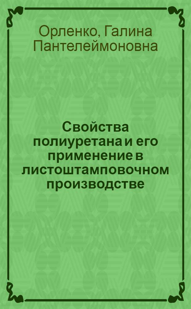 Свойства полиуретана и его применение в листоштамповочном производстве