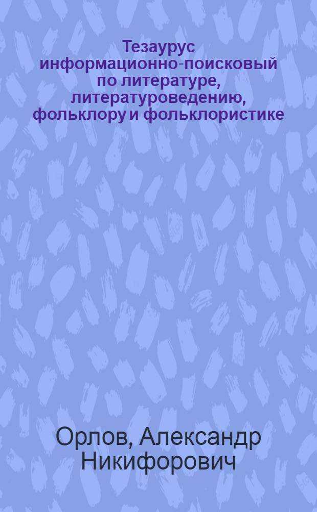 Тезаурус информационно-поисковый по литературе, литературоведению, фольклору и фольклористике