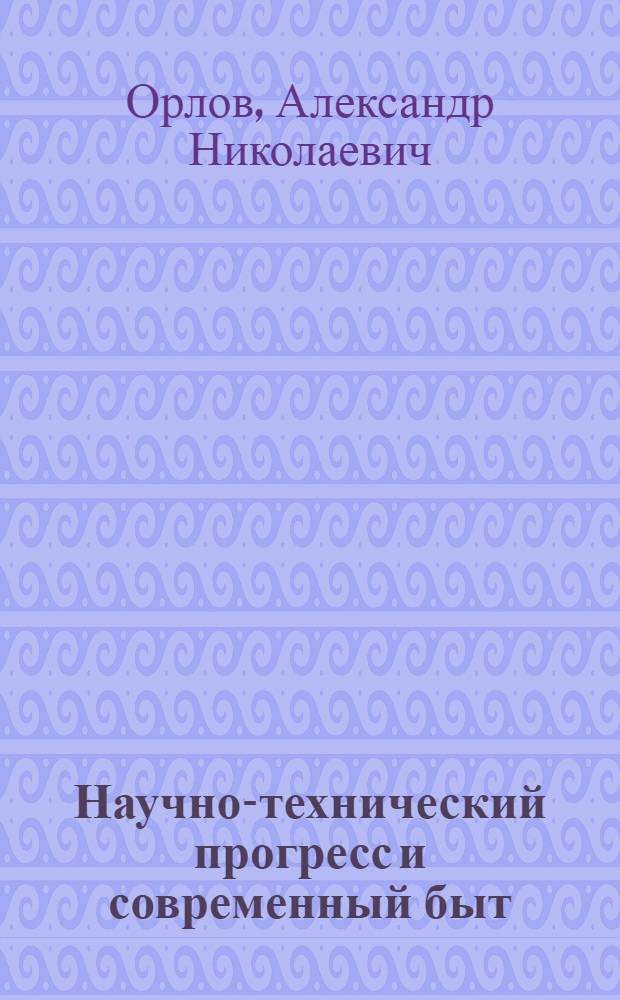 Научно-технический прогресс и современный быт