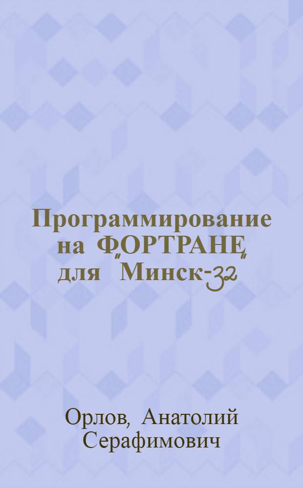 Программирование на ФОРТРАНЕ для "Минск-32" : Конспект лекций для студентов-заочников