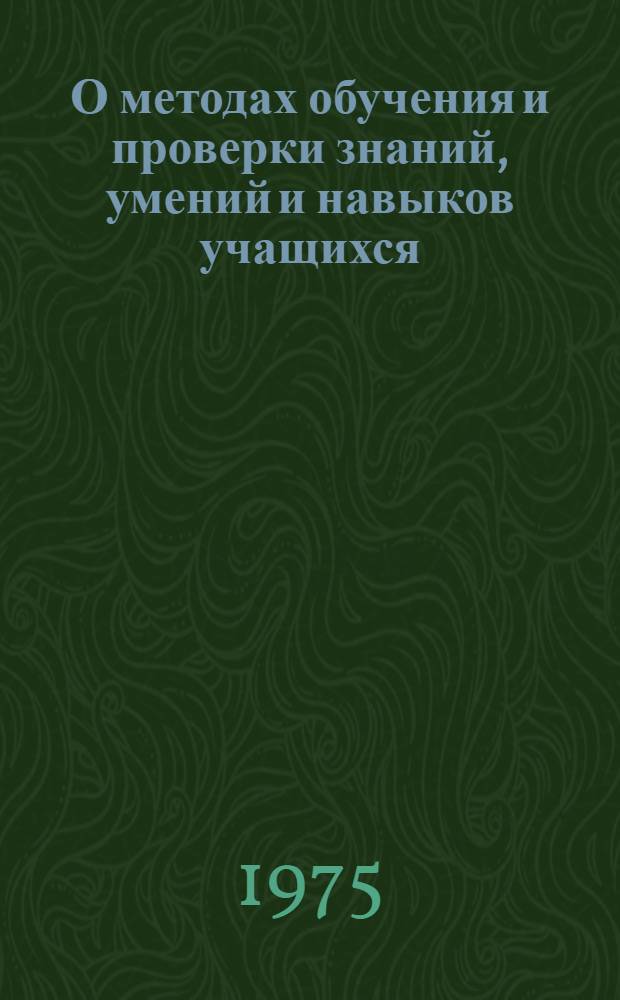 О методах обучения и проверки знаний, умений и навыков учащихся : Учеб. пособие для студентов педфака и преподавателей