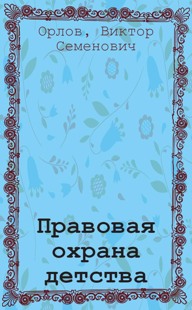 Правовая охрана детства : (Пособие для слушателей)
