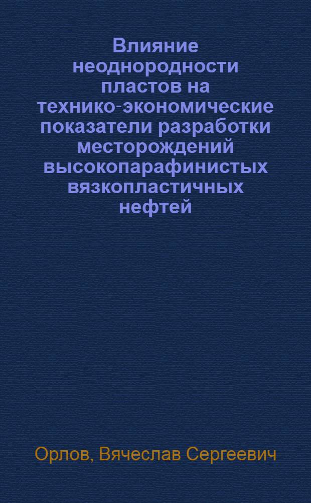 Влияние неоднородности пластов на технико-экономические показатели разработки месторождений высокопарафинистых вязкопластичных нефтей