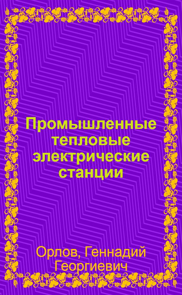 Промышленные тепловые электрические станции : Конспект лекций : Учеб. пособие по курсу ПТЭС для специальности 0308