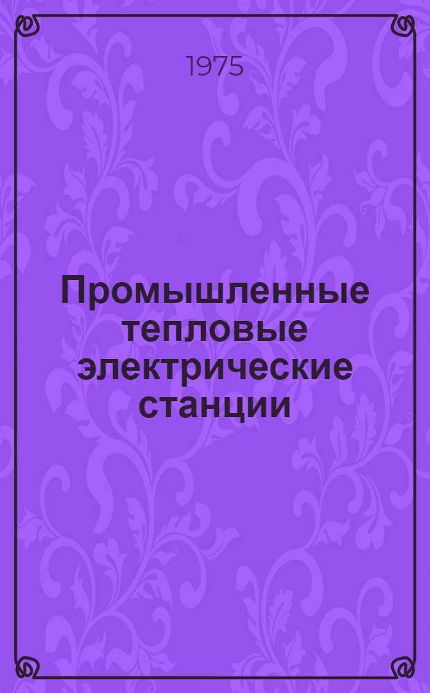 Промышленные тепловые электрические станции : Конспект лекций Учеб. пособие по курсу ПТЭС для специальности 0308. Ч. 1