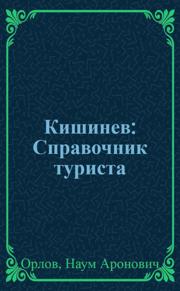 Кишинев : Справочник туриста