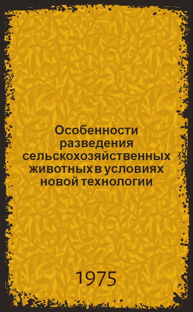 Особенности разведения сельскохозяйственных животных в условиях новой технологии : (Лекция)