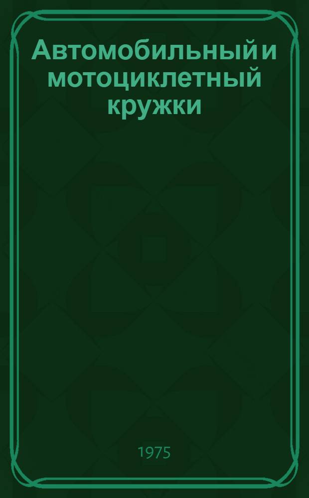 Автомобильный и мотоциклетный кружки : Для руководителей кружков школ и внешкольных учреждений