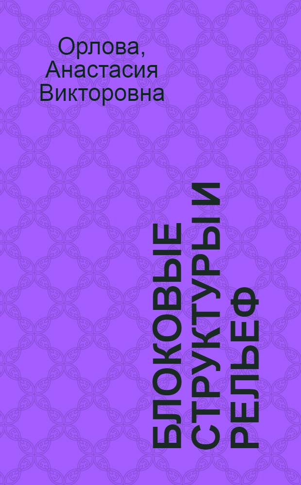 Блоковые структуры и рельеф