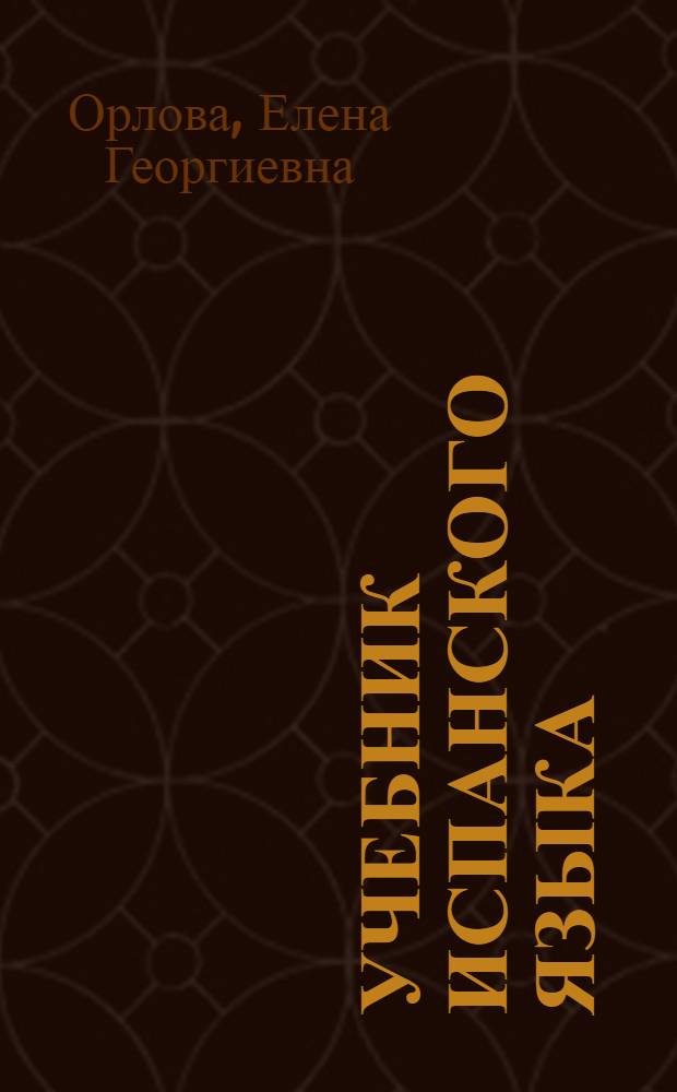 Учебник испанского языка : Для 5-го кл. школ с преподаванием ряда предметов на иностр. яз