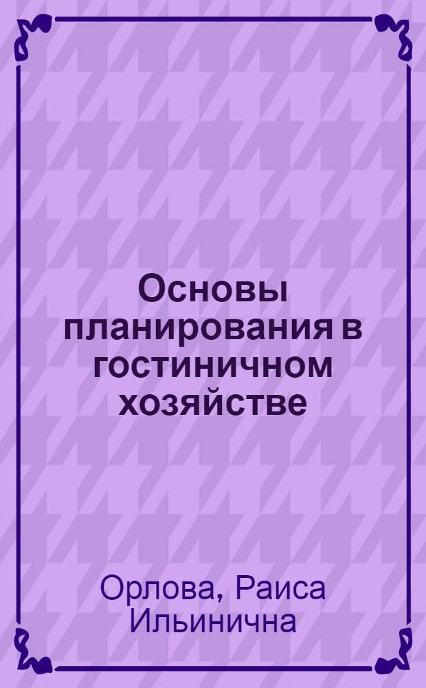 Основы планирования в гостиничном хозяйстве : Лекция