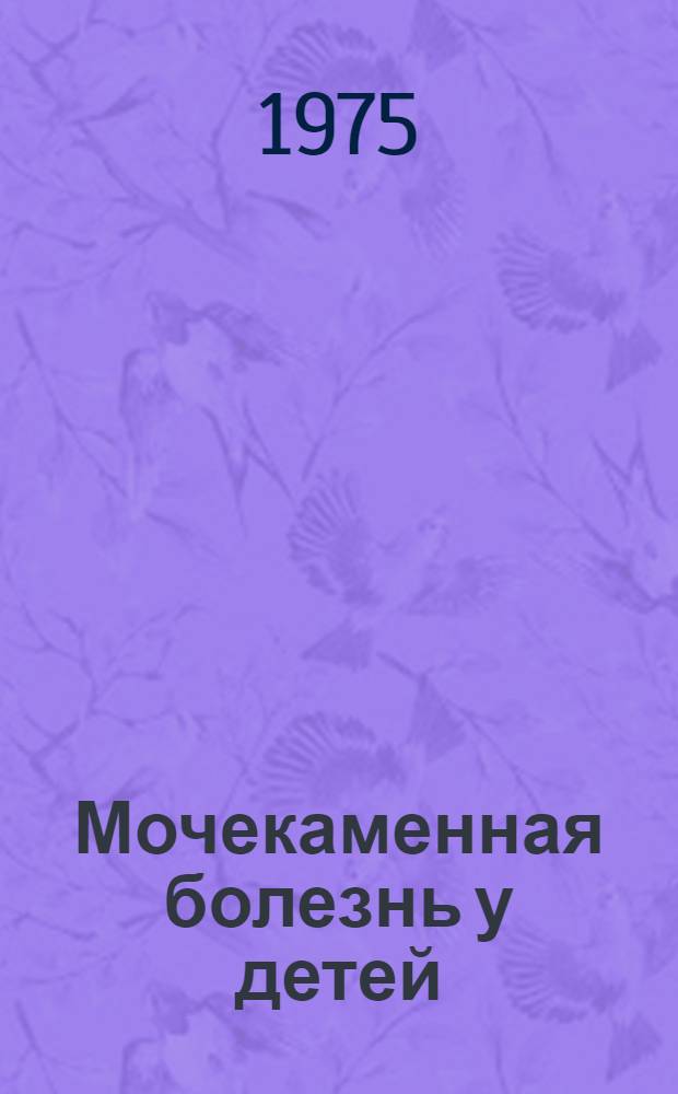 Мочекаменная болезнь у детей