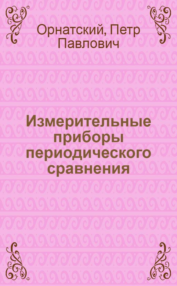 Измерительные приборы периодического сравнения