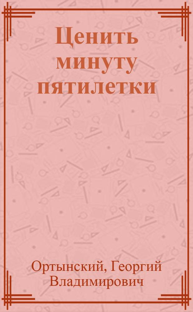 Ценить минуту пятилетки