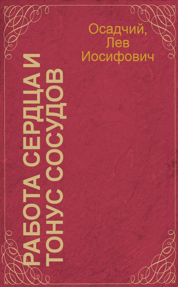 Работа сердца и тонус сосудов