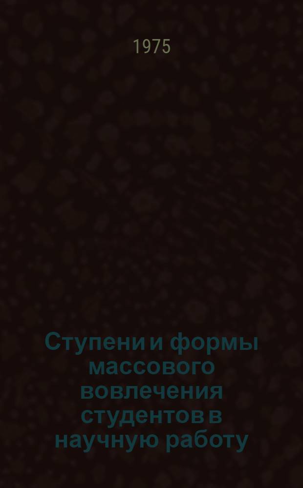 Ступени и формы массового вовлечения студентов в научную работу : Доклад