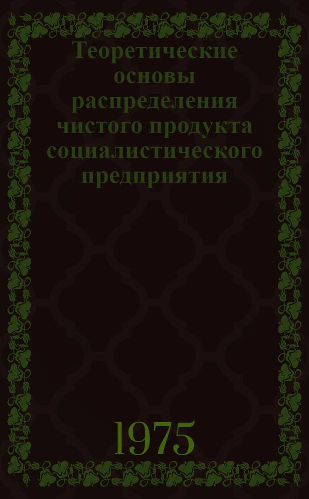 Теоретические основы распределения чистого продукта социалистического предприятия