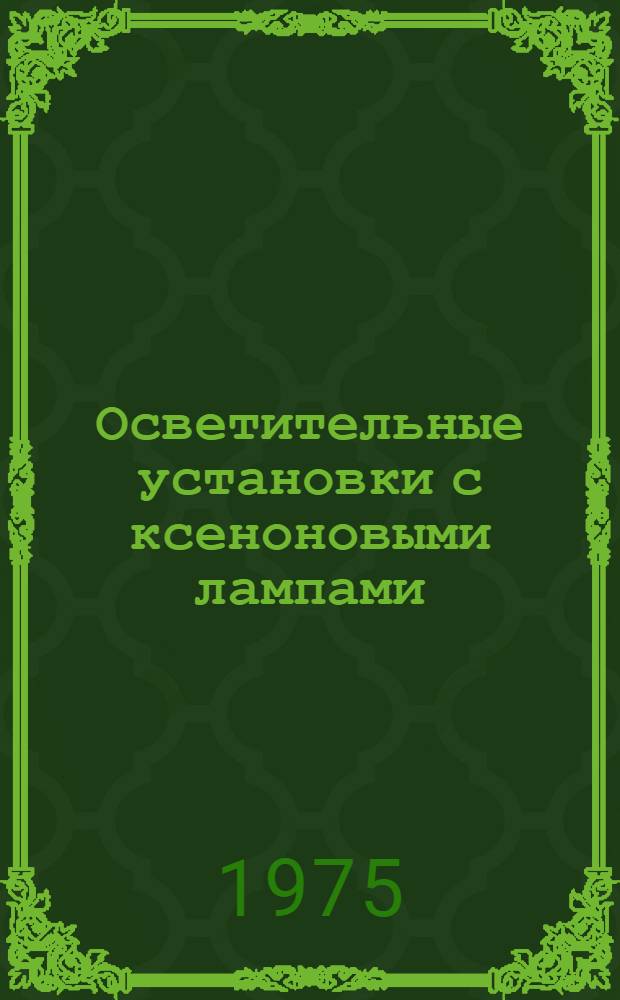 Осветительные установки с ксеноновыми лампами : Каталог