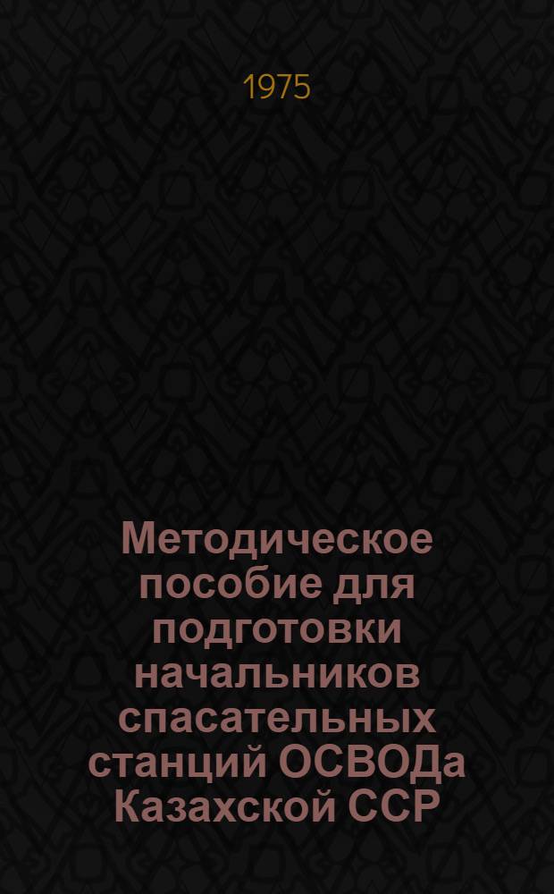 Методическое пособие для подготовки начальников спасательных станций ОСВОДа Казахской ССР