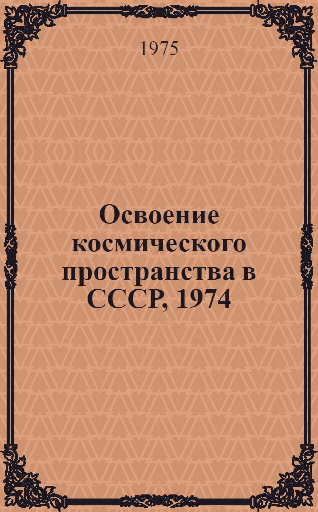 Освоение космического пространства в СССР, 1974 : По материалам печати : Сборник