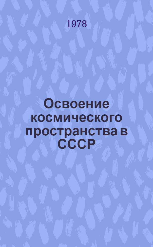 Освоение космического пространства в СССР : По материалам печати [Сборник]