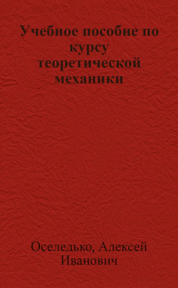 Учебное пособие по курсу теоретической механики : Ч. 1-