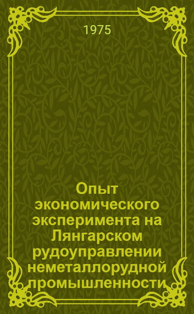 Опыт экономического эксперимента на Лянгарском рудоуправлении неметаллорудной промышленности : Обзор