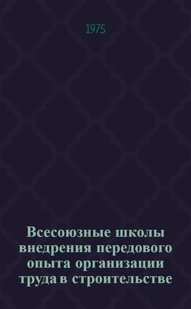 Всесоюзные школы внедрения передового опыта организации труда в строительстве : Обзор