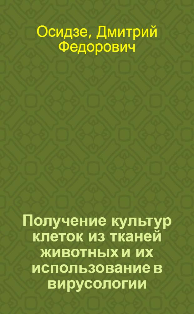 Получение культур клеток из тканей животных и их использование в вирусологии