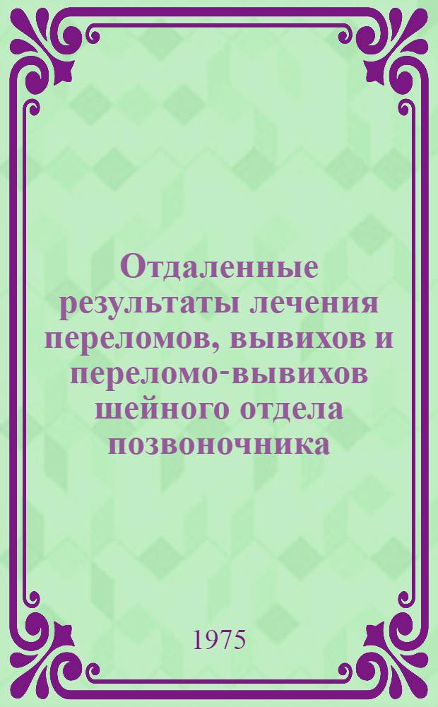 Отдаленные результаты лечения переломов, вывихов и переломо-вывихов шейного отдела позвоночника : (Клинич. исследование) : Автореф. дис. на соиск. учен. степени канд. мед. наук : (14.00.22)
