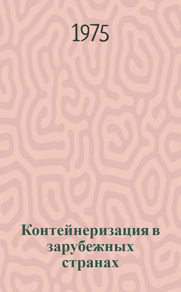 Контейнеризация в зарубежных странах
