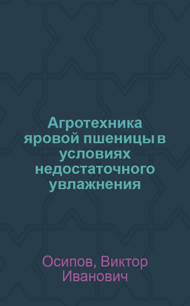 Агротехника яровой пшеницы в условиях недостаточного увлажнения