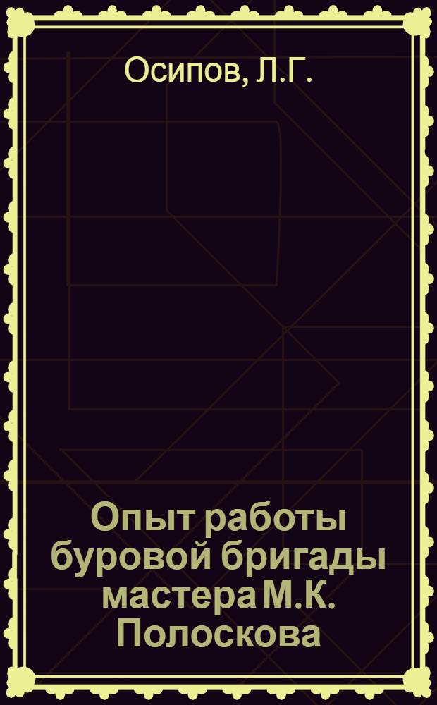 Опыт работы буровой бригады мастера М.К. Полоскова : Иркут. геол. упр.