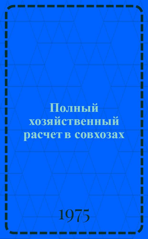 Полный хозяйственный расчет в совхозах