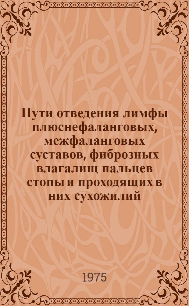 Пути отведения лимфы плюснефаланговых, межфаланговых суставов, фиброзных влагалищ пальцев стопы и проходящих в них сухожилий : (Морфол. исследование) : Автореф. дис. на соиск. учен. степени канд. мед. наук : (14.00.02)