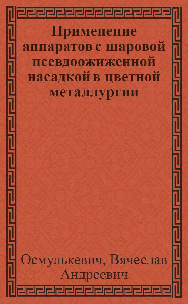 Применение аппаратов с шаровой псевдоожиженной насадкой в цветной металлургии