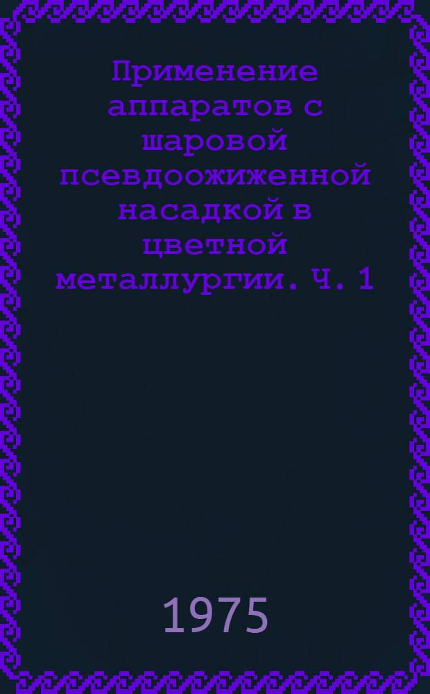 Применение аппаратов с шаровой псевдоожиженной насадкой в цветной металлургии. Ч. 1 : Очистка газов от сернистого ангидрида