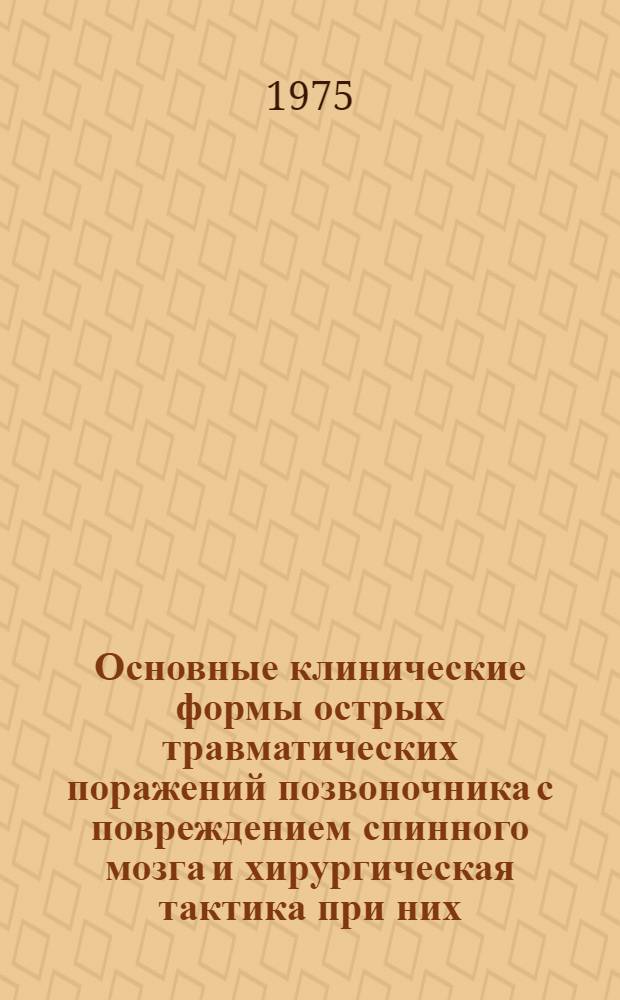 Основные клинические формы острых травматических поражений позвоночника с повреждением спинного мозга и хирургическая тактика при них : Метод. рекомендации