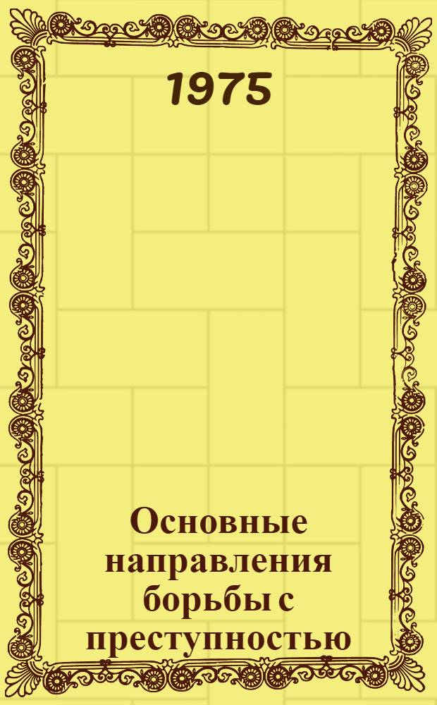 Основные направления борьбы с преступностью : Сборник статей