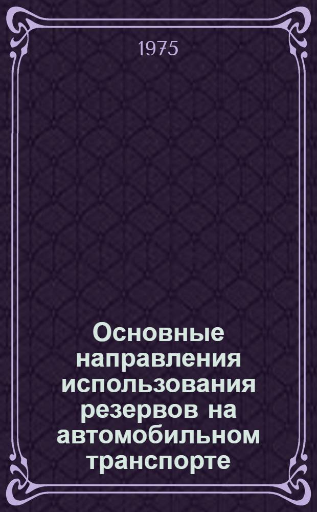 Основные направления использования резервов на автомобильном транспорте : Сборник