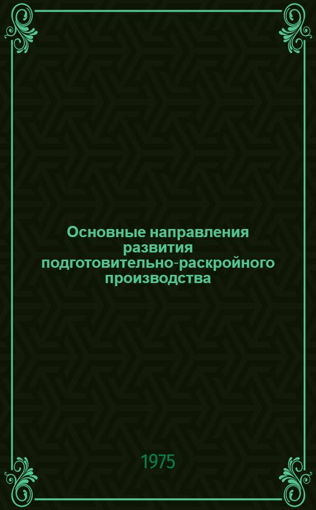 Основные направления развития подготовительно-раскройного производства : Сборник статей