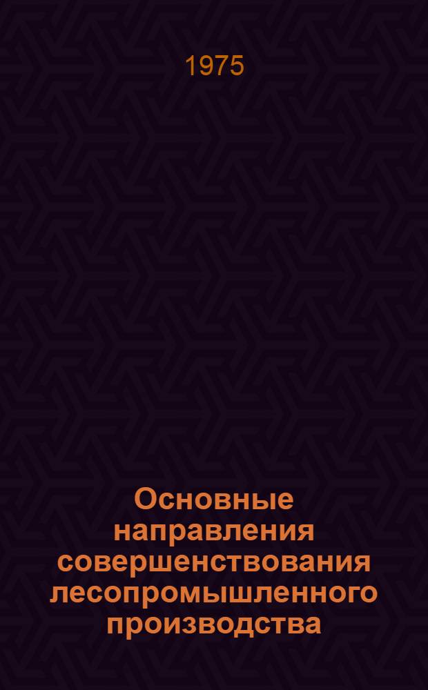 Основные направления совершенствования лесопромышленного производства : (Обзор)