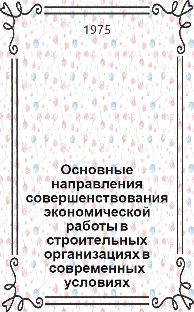 Основные направления совершенствования экономической работы в строительных организациях в современных условиях : Тезисы докл. на науч.-практ. респ. конф. в Алма-Ате (окт., 1975). Ч. 3